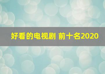 好看的电视剧 前十名2020